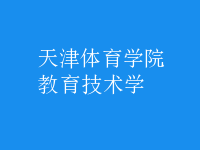 教育技術學