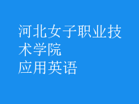 應用英語