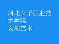 表演藝術