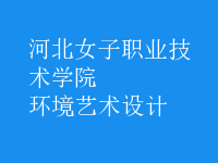 環(huán)境藝術(shù)設計