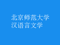 漢語言文學