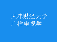 廣播電視學