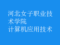計算機(jī)應(yīng)用技術(shù)