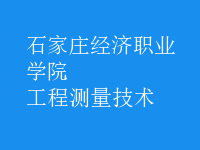 工程測(cè)量技術(shù)