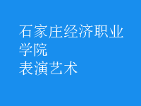 表演藝術
