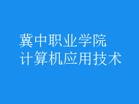 計算機(jī)應(yīng)用技術(shù)