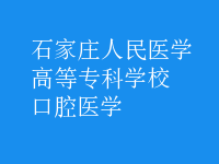 口腔醫(yī)學