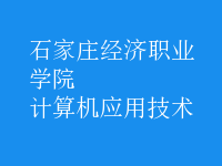 計算機(jī)應(yīng)用技術(shù)