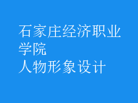 人物形象設(shè)計(jì)