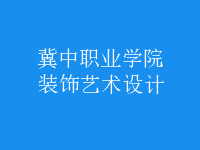 裝飾藝術(shù)設(shè)計