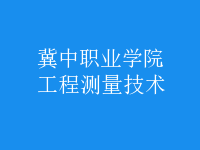 工程測(cè)量技術(shù)