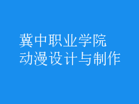 動漫設(shè)計與制作
