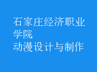 動漫設(shè)計與制作