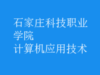 計算機(jī)應(yīng)用技術(shù)