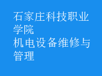 機(jī)電設(shè)備維修與管理