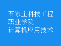 計算機(jī)應(yīng)用技術(shù)