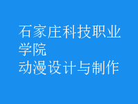 動漫設(shè)計與制作