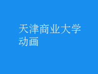 動(dòng)畫(huà)