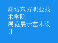 展覽展示藝術(shù)設(shè)計(jì)