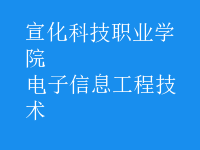 電子信息工程技術