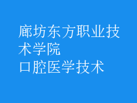 口腔醫(yī)學技術