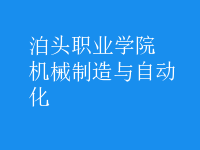 機械制造與自動化