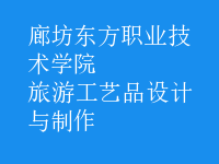 旅游工藝品設計與制作
