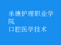 口腔醫(yī)學技術