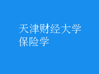 保險學