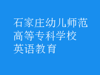 英語(yǔ)教育