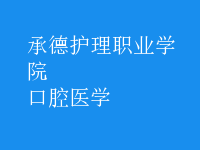 口腔醫(yī)學