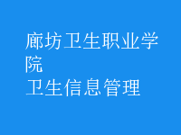 衛(wèi)生信息管理