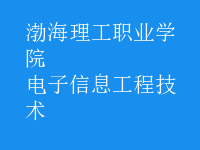電子信息工程技術