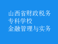 金融管理與實務(wù)