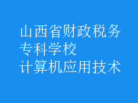 計算機應用技術