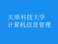 計(jì)算機(jī)信息管理