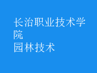園林技術