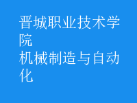 機(jī)械制造與自動(dòng)化