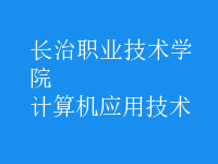 計算機應用技術