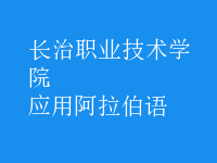 應用阿拉伯語