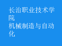 機(jī)械制造與自動(dòng)化
