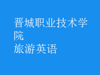 旅游英語