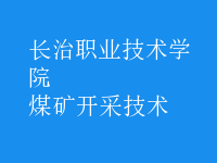 煤礦開(kāi)采技術(shù)
