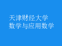 數(shù)學(xué)與應(yīng)用數(shù)學(xué)