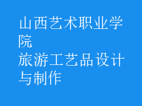 旅游工藝品設計與制作