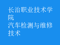 汽車檢測與維修技術(shù)