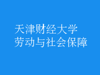 勞動與社會保障