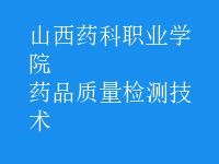 藥品質(zhì)量檢測(cè)技術(shù)
