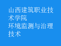環(huán)境監(jiān)測(cè)與治理技術(shù)