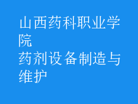 藥劑設(shè)備制造與維護